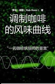 Modulating the flavor profile of coffee - Rob Hoos - Simplified Chinese